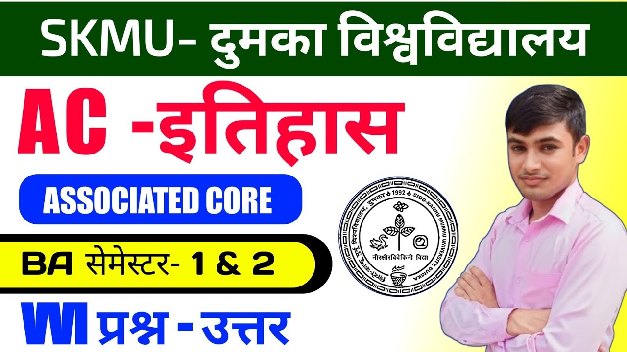 #AC History semester 1 skmu dumka #history AC Semester 1 and sem 2   important question answer skmu