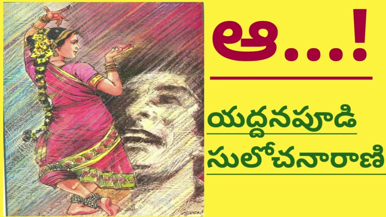 యద్దనపూడి సులోచనారాణి గారి అపురూప సృష్టి/Yaddanapoodi Sulochana Rani/#telugustories |#lakshmistories