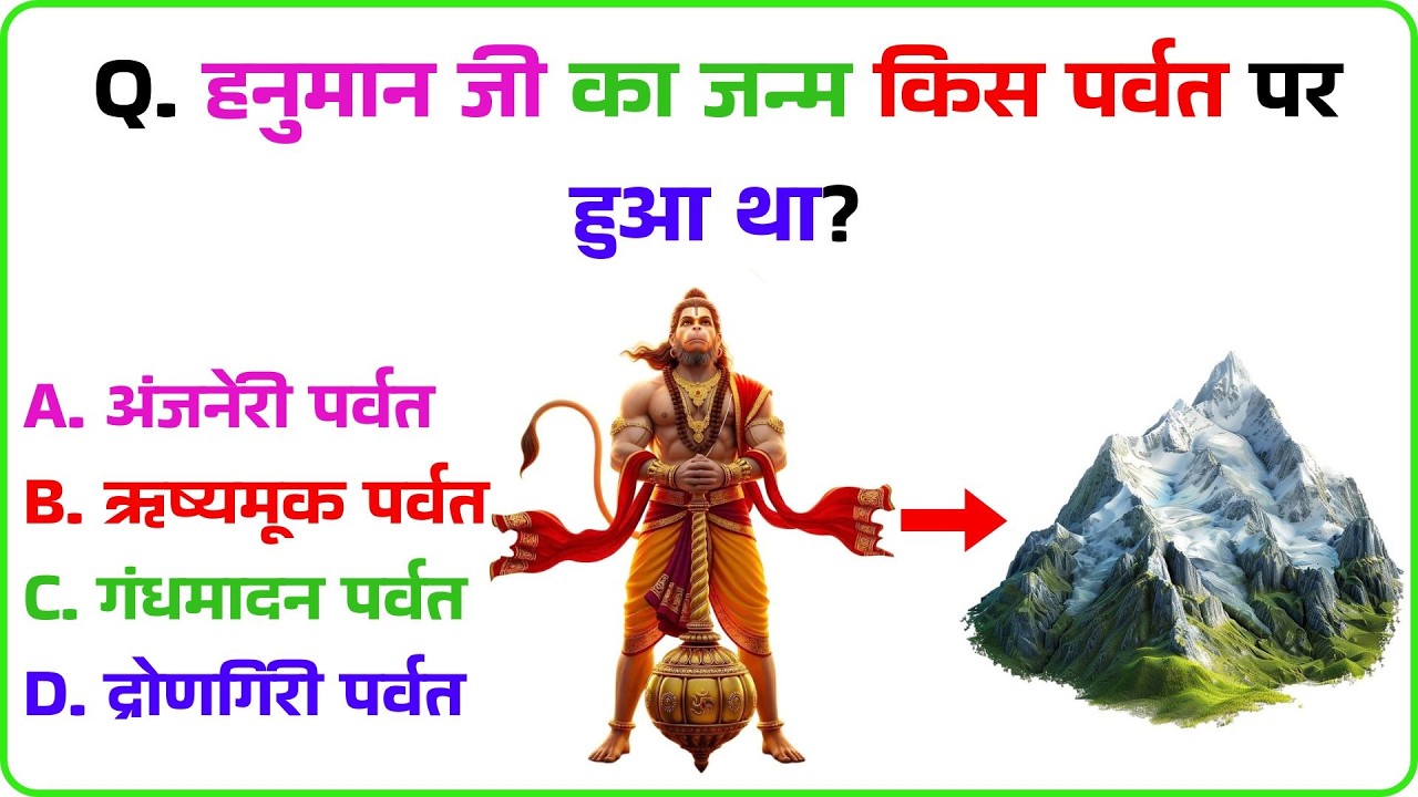 हनुमान जी का जन्म किस पर्वत पर हुआ था?GK QuestION | GK Question  | Nainachalwale