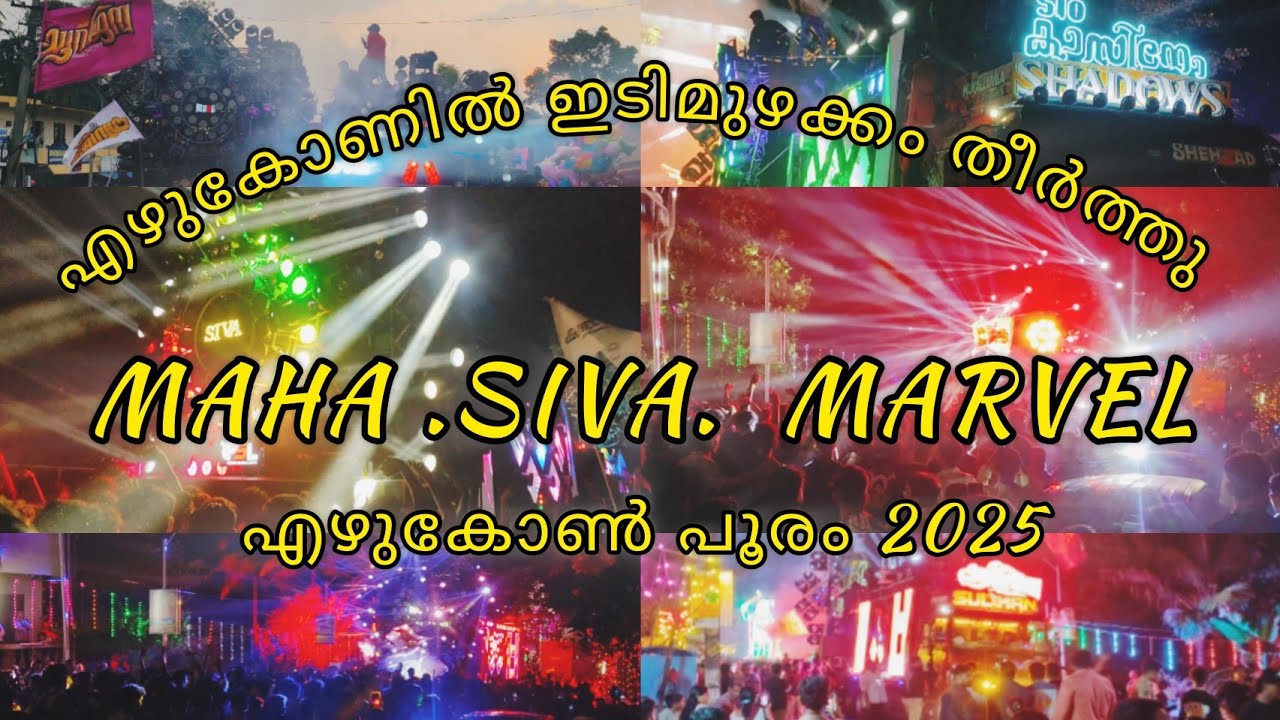 എഴുകോണിൽ പ്രകമ്പനം കൊള്ളിച്ചു . MAHA .SIVA . MARVEL . എഴുകോൺ പൂരം 2025