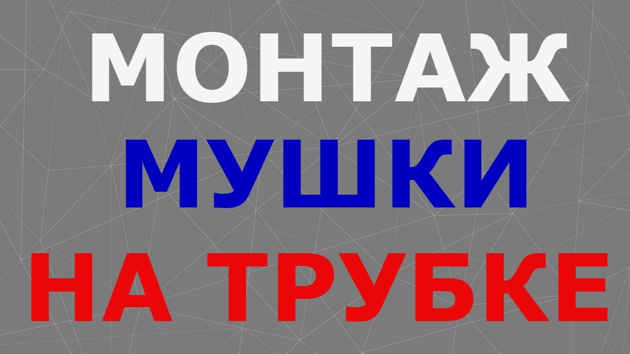 Монтаж мушки на трубке. Как привязать мушку.