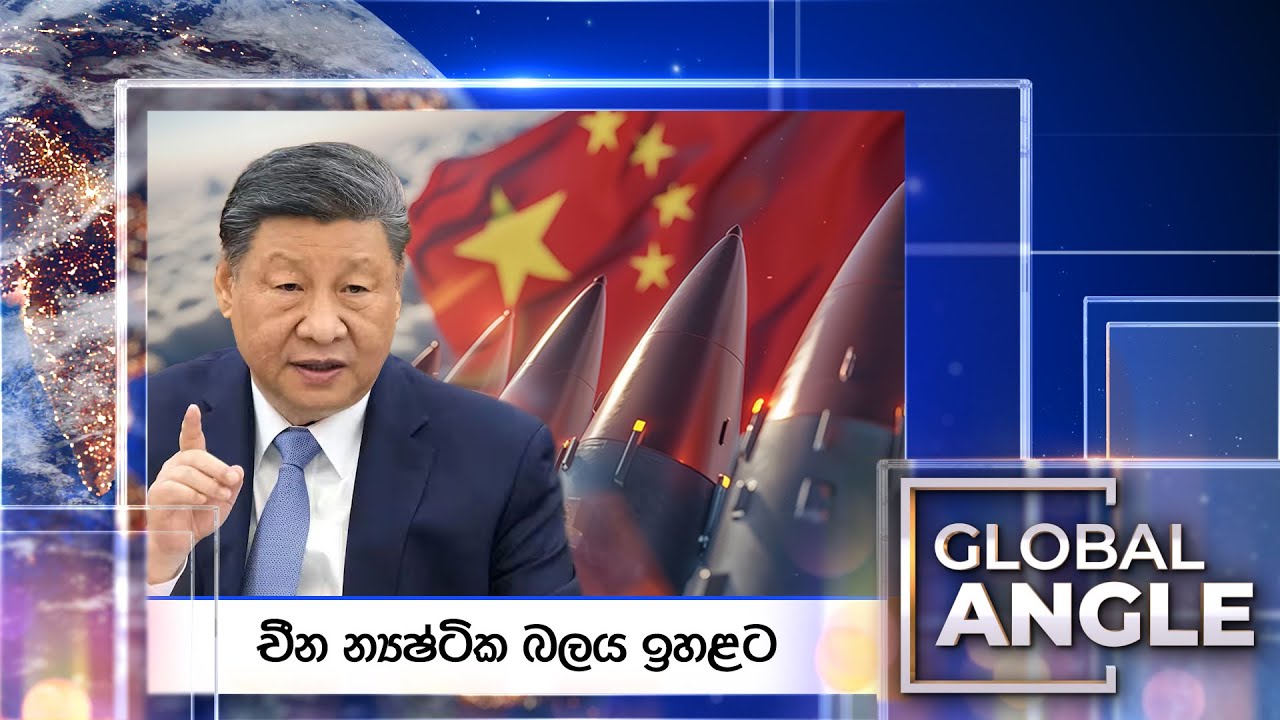 චීන න්‍යෂ්ටික බලය ඉහළට | දිනපතා විදෙස් පුවත් විග්‍රහය | 2025.08.22 | Global Angle