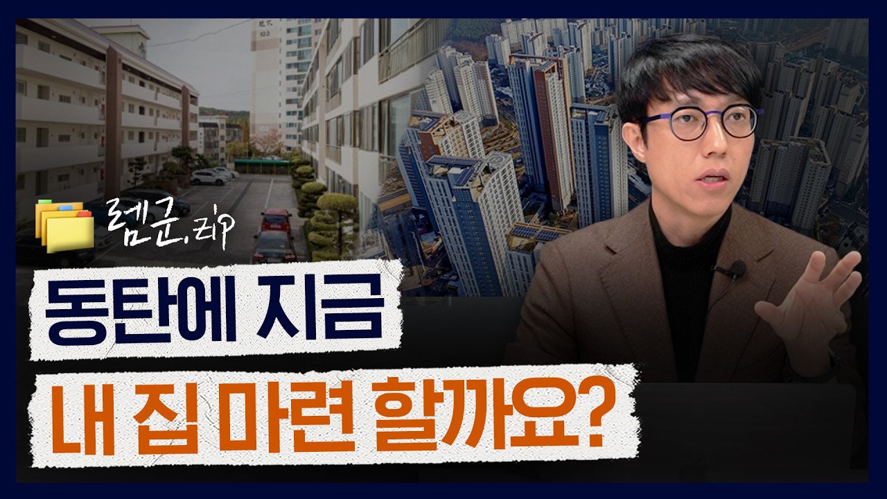 2026년 동탄 내집마련하는게 좋을까요? | 🗂️렘군.zip