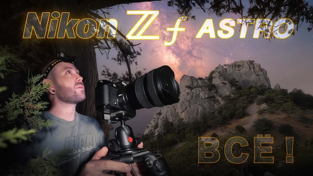 Тест и сравнение Nikon ZF Astro с камерой без астро-модификации. Объясняю и показываю все!
