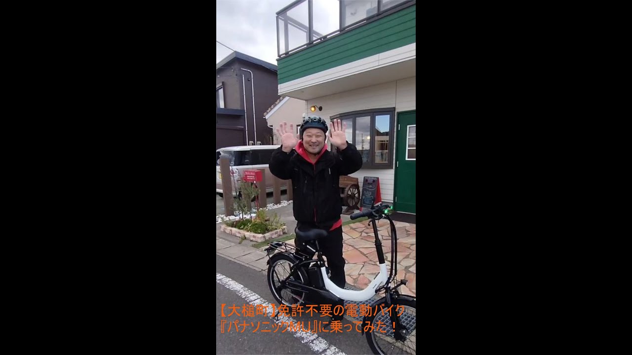 「【大槌町】免許不要の電動バイク『パナソニックMU』に乗ってみた！