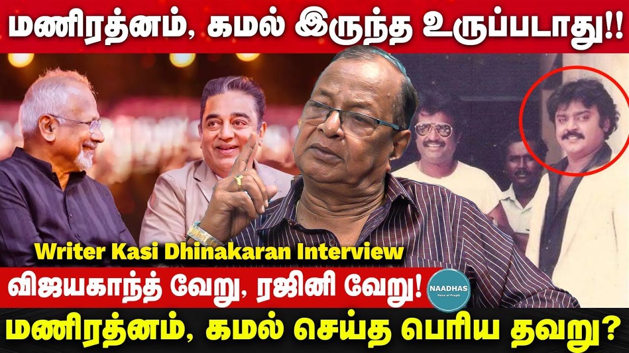 மணிரத்னம், கமல் இருந்த உருப்படாது!! | விஜயகாந்த் வேறு, ரஜினி வேறு | Writer Kasi Dhinakaran Interview