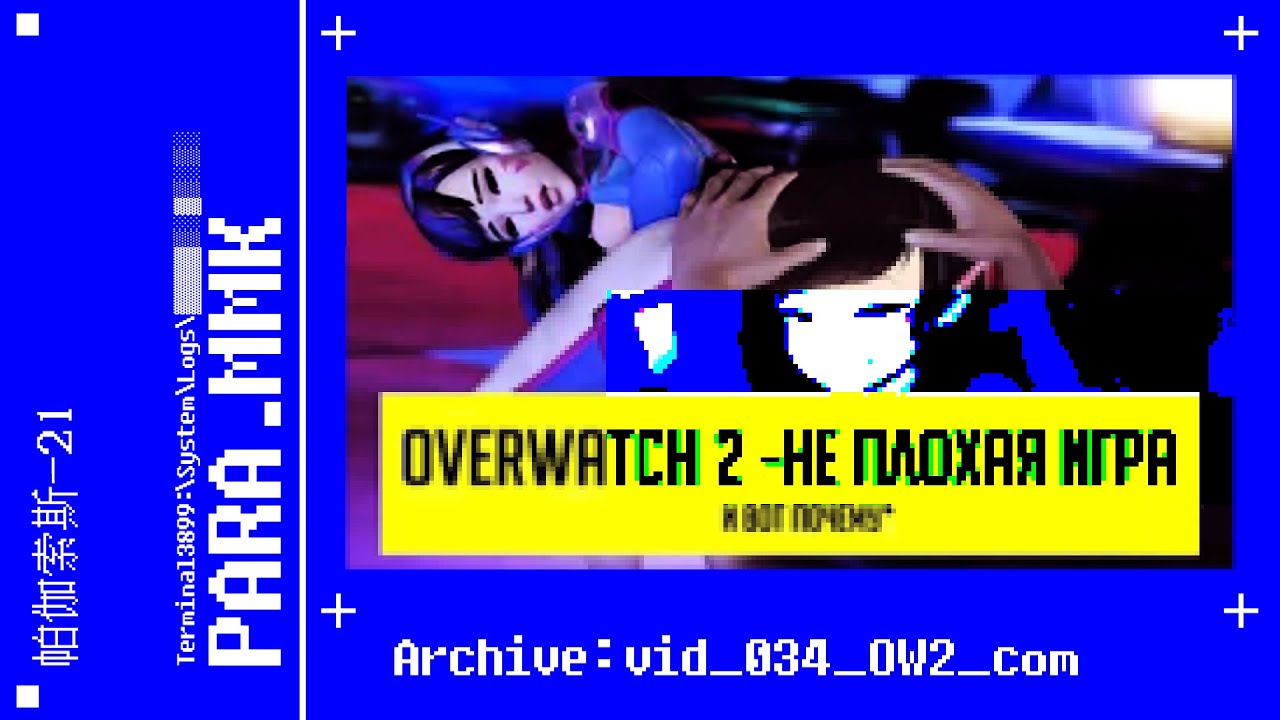 OVERWATCH 2 - ХОРОШАЯ ИГРА, НО...