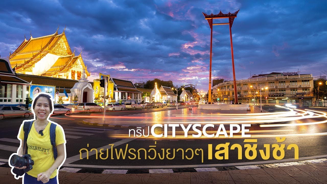 ทริป Cityscape - ถ่ายไฟรถวิ่งยาวๆที่เสาชิงช้า