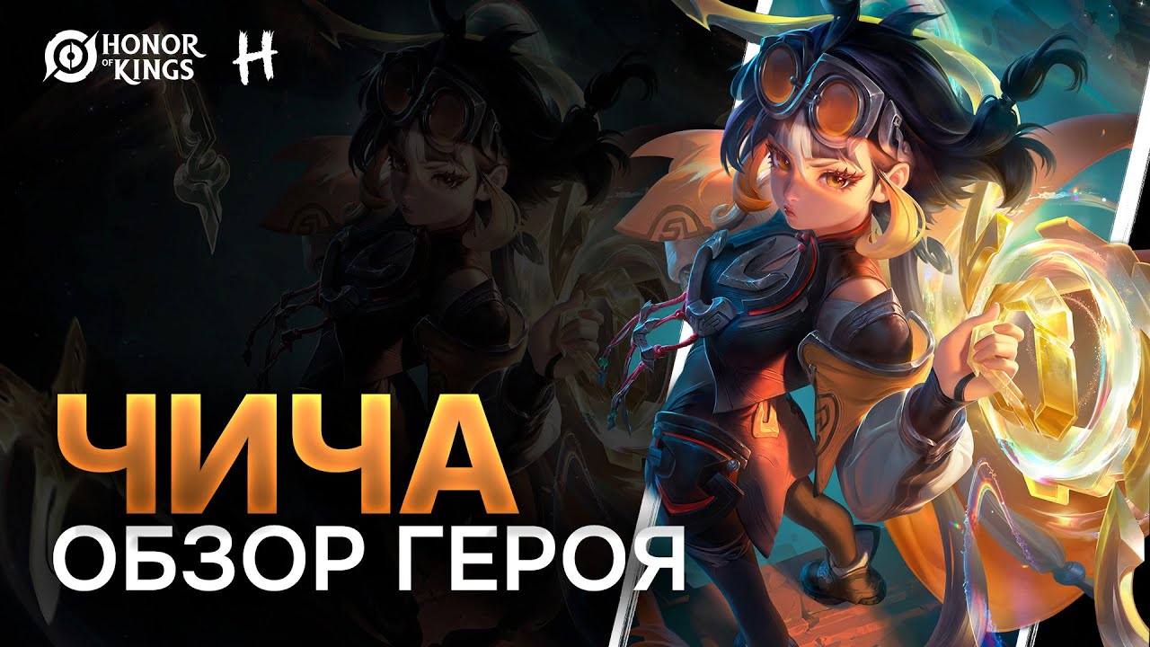 HONOR OF KINGS! НОВЫЙ ГЕРОЙ! ЧИЧА! Полный разбор Умений!