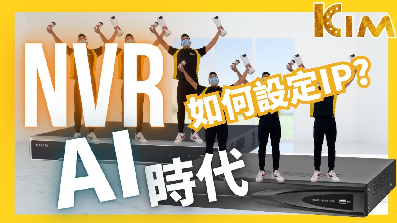 即時連線真方便！超簡單IPCam 與NVR監控主機連線教學『NVR架構EP3』監控小教室