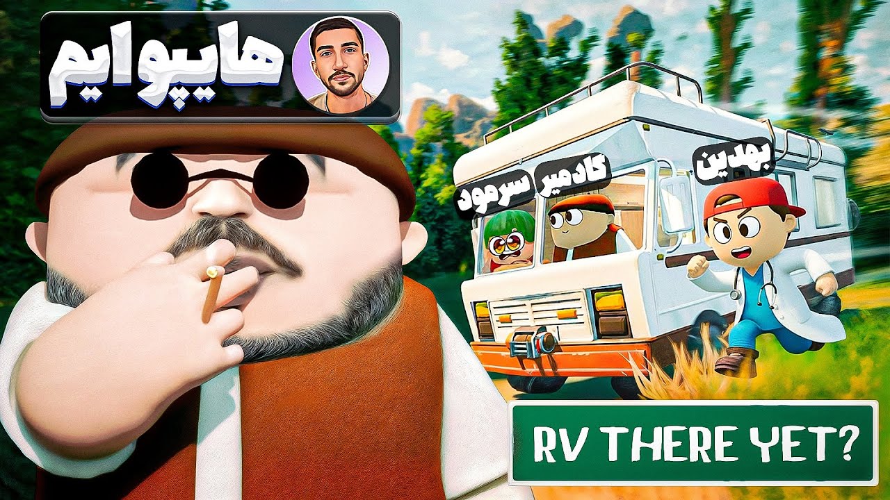 فان ترین و سخت ترین گیم سال 😂 RV There Yet