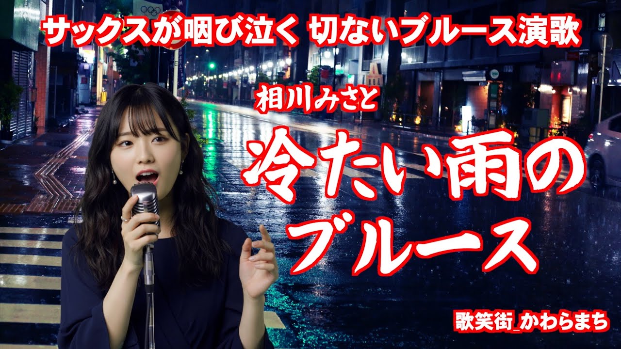 冷たい雨のブルース　相川みさと　サックスが咽び泣く、切ないブルース演歌