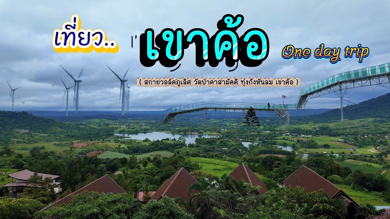 เที่ยวเขาค้อ 1วัน รวมที่เที่ยวเขาค้อ สกายวอล์คภูเลิศ วัดป่าคาสามัคคี ทุ่งกังหันลมเขาค้อ