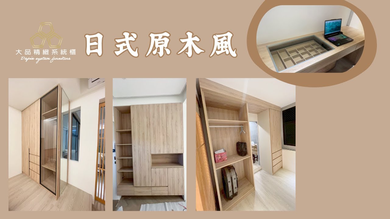 【品一個家】日式原木風➟大品系統櫃×室內裝修設計×系統櫥櫃×堅持出產好品質