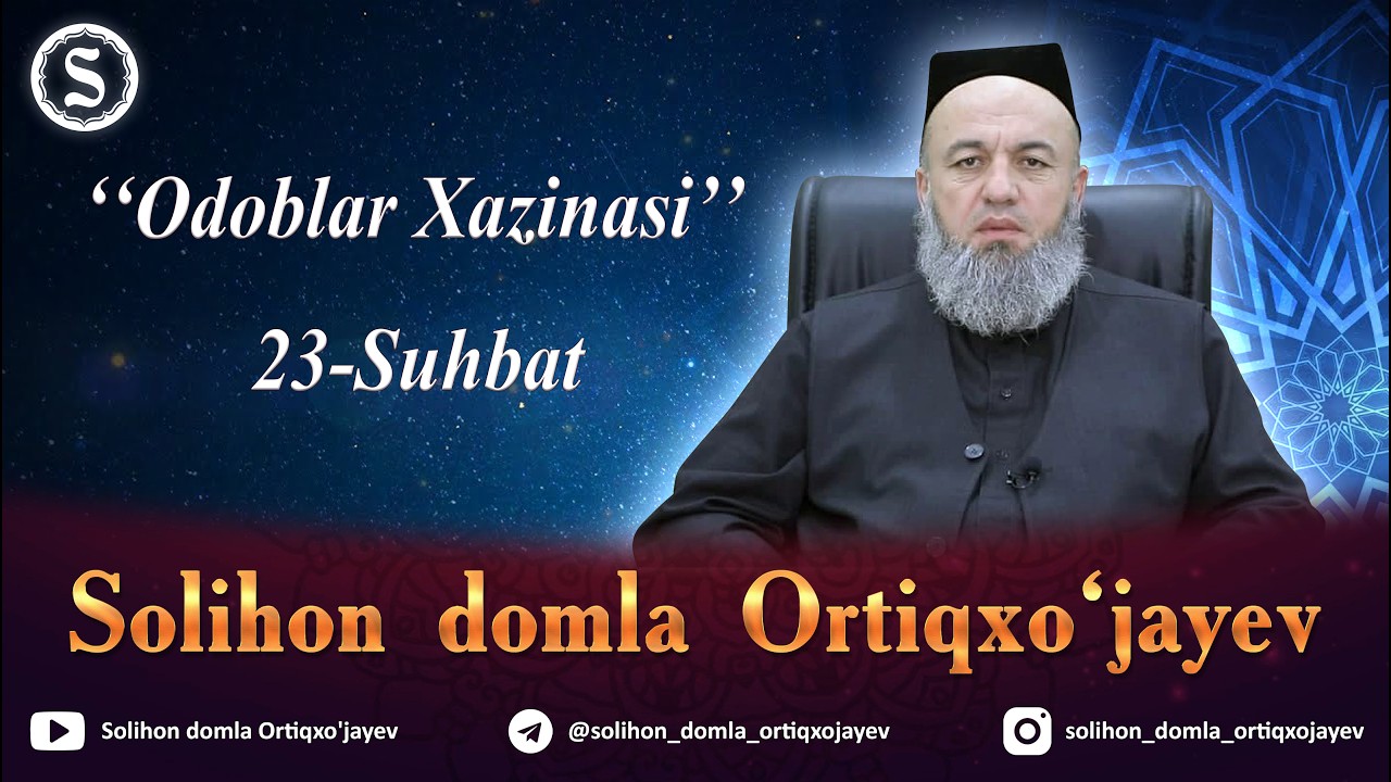Solihon domla Odoblar Xazinasi 23-suhbat l Солиҳон домла Одоблар Хазинаси 23-суҳбат