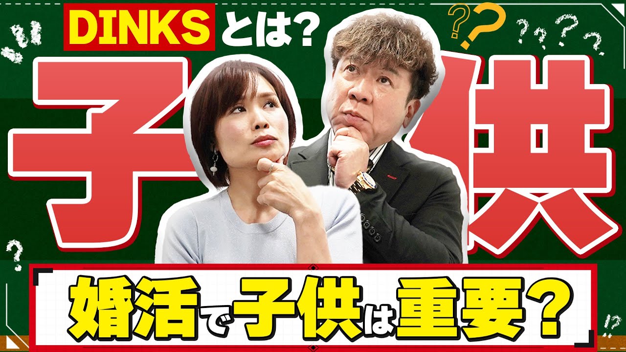 【どう思う？】子供の希望は婚活において重要？【夫婦】
