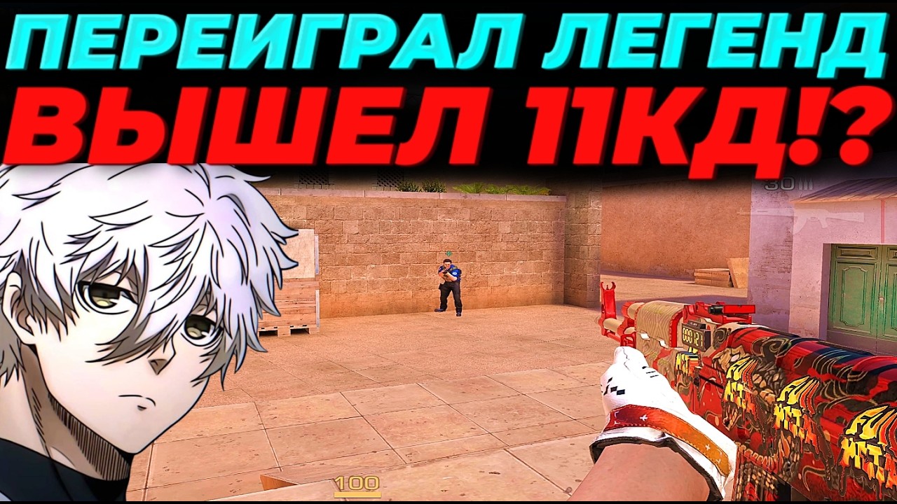 ПЕРЕИГРАЛ ГЛУПЫХ ЛЕГЕНД, ВЫШЕЛ 11КД!?🔥🔥🔥