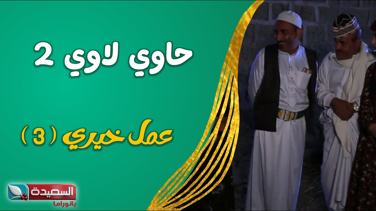 حصرياً مسلسل ( حاوي لاوي ) // ( عمل خيري ٣ ) عالي الدقة 1080HD