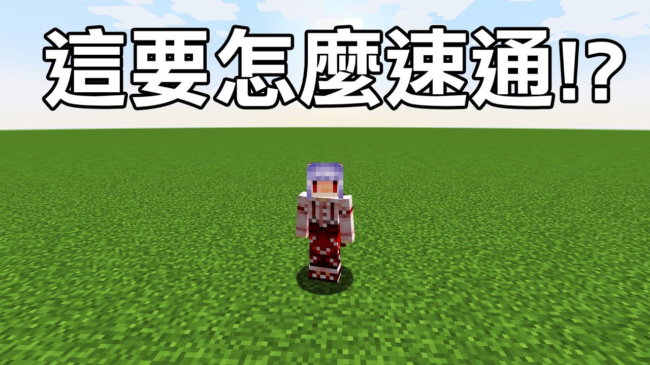 如何在【超平坦】通關Minecraft？我真的好想哭！