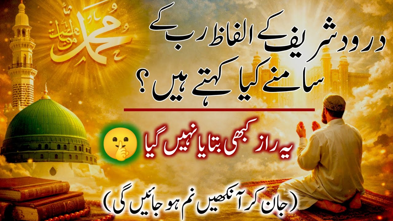 What Do the Words of Darood Sharif Ask Allah? A Secret Never Told | Darood Ki Fazilat | Darood Zone