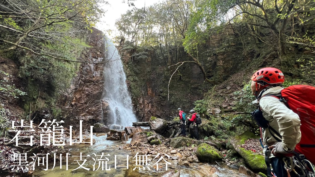 【岩籠山】黒河川支流口無谷