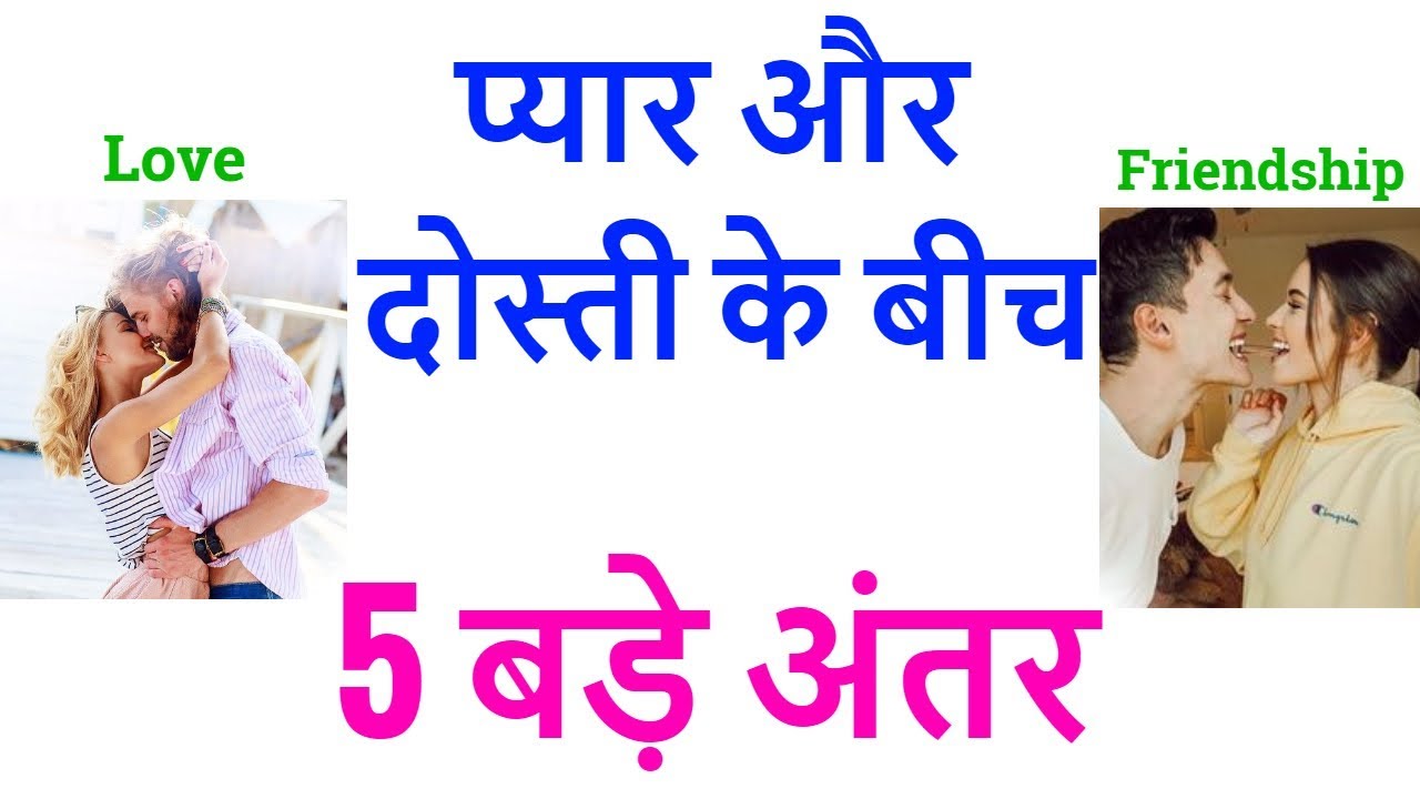 Love vs Friendship - 5 differences || Pyar aur dosti mein kya fark hai?