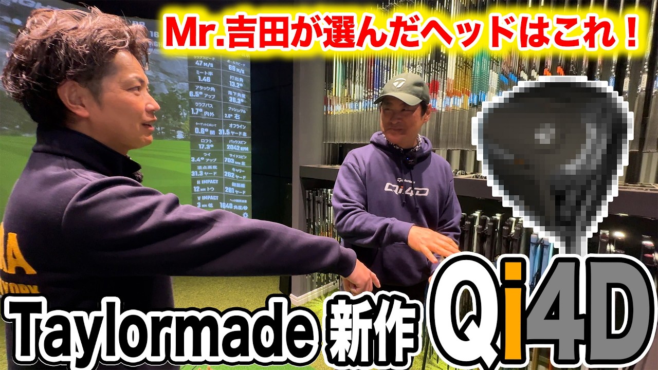 テーラーメイド「Qi4D」！Mr.吉田が選ぶヘッドはこれ！？【Mr.吉田のクラブは打たなきゃわからない】