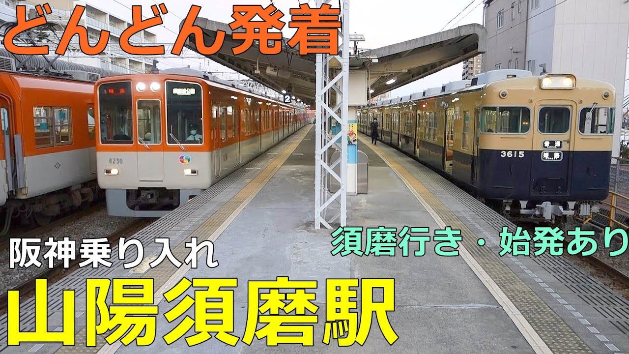 山陽須磨駅🚃どんどん電車が発着！●普通・須磨行き、直通特急 等（阪神電車 乗り入れ）