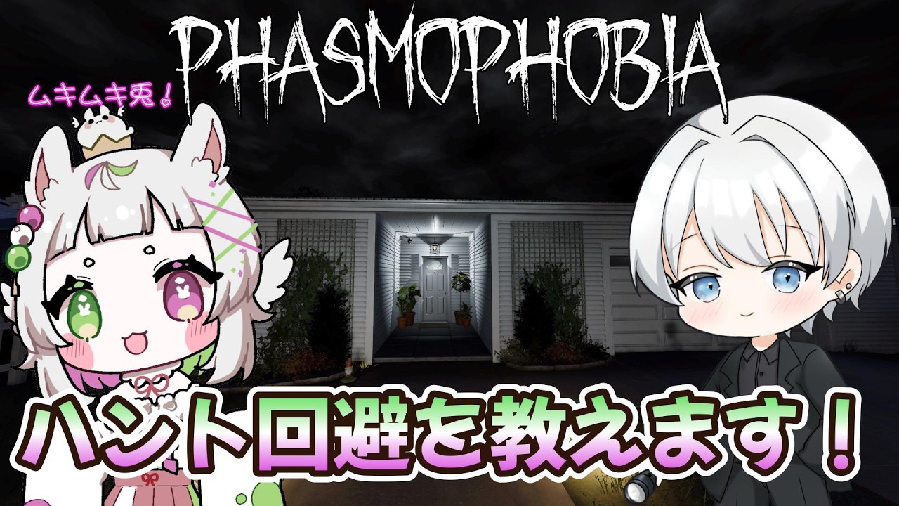 【Phasmophobia】兎月さんにハント回避の立ち回りを教えます！