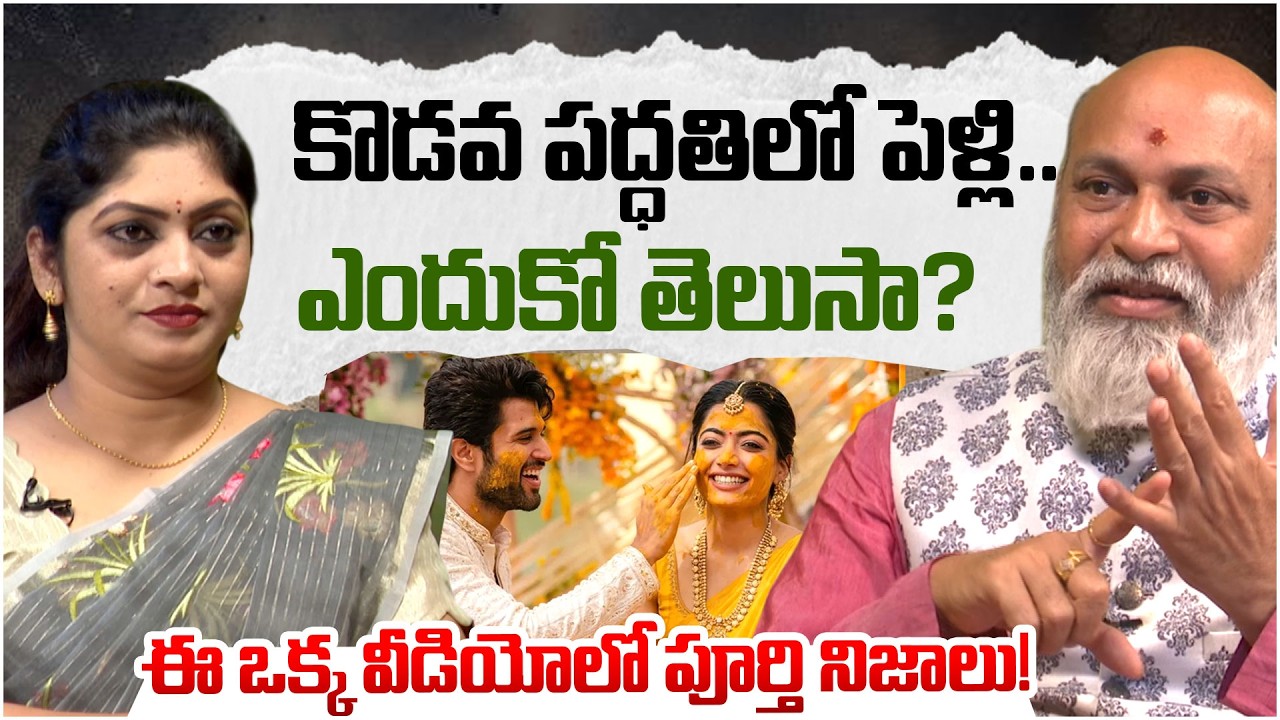 Nanaji Patnaik On Rashmika Vijay Deverakonda Marriage |  Latest Interview | iDream