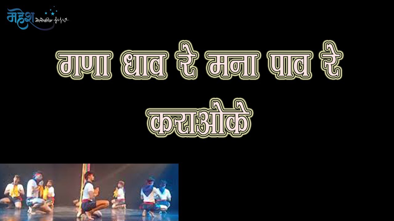 Gana Dhav Re Karaoke with Corus # Balya Dance # गणा धाव रे कराओके कोरस सहित  # Mahesh Melodies