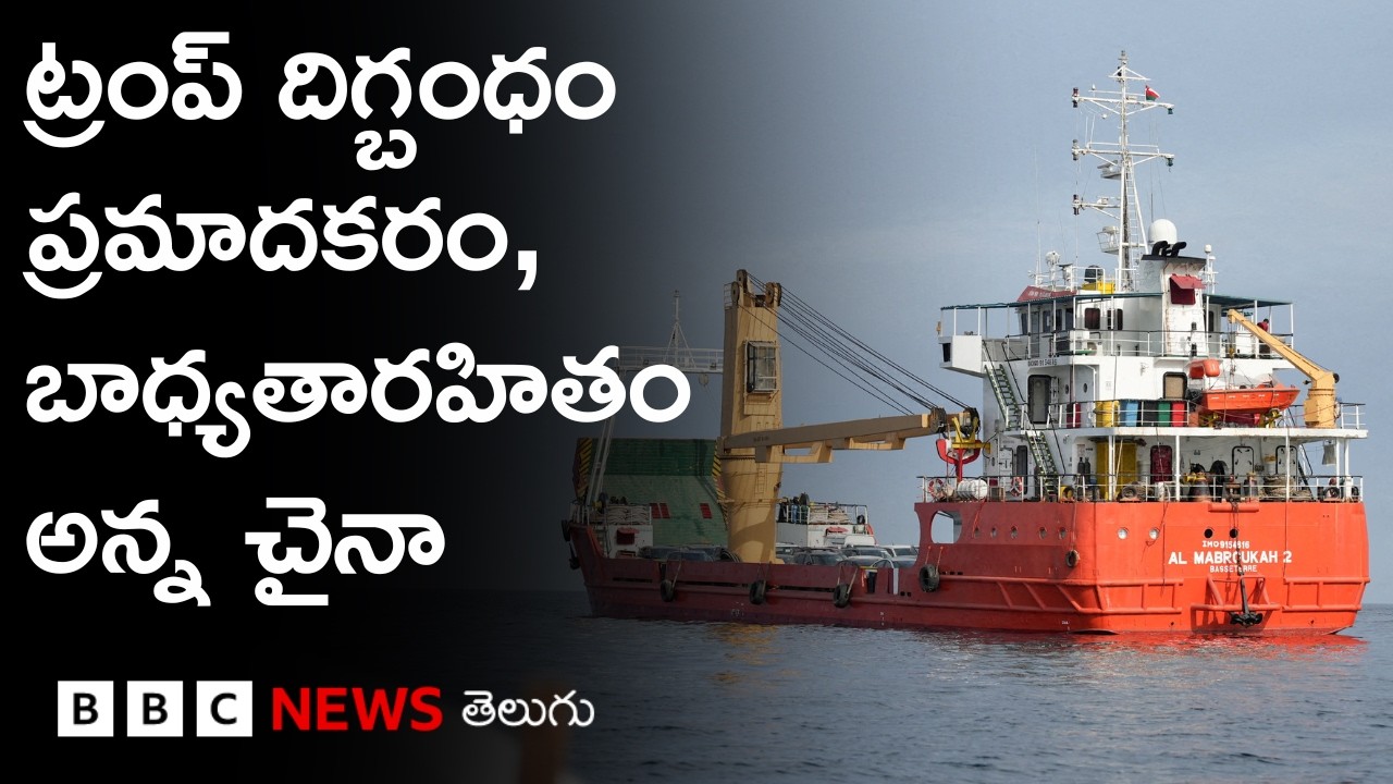 Hormuz: చమురు ఓడలపై అమెరికా విధించిన దిగ్బంధంపై మండిపడ్డ చైనా | BBC Prapancham with Digavalli Pavan