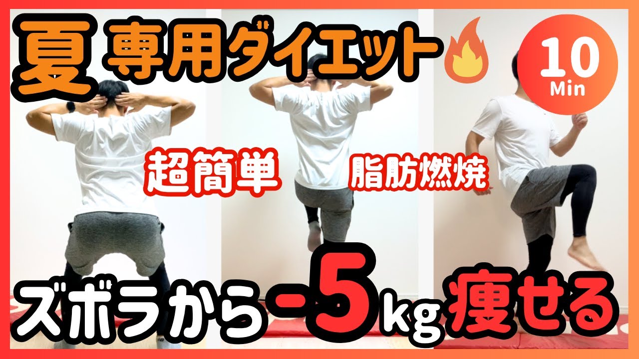【10分で爆汗🔥】ズボラさん向け!! 夏の脂肪燃焼ダイエット🌊