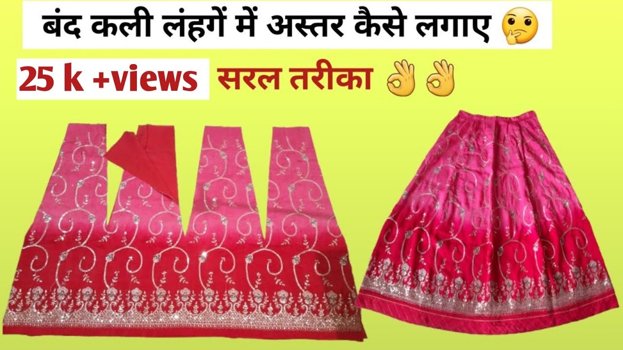 राजपुती बंद कली लहंगें में अस्तर लगाना सीखें | band kali lahnga cutting & stitching...