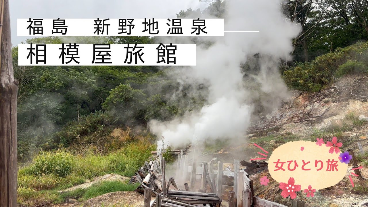 【相模屋旅館】地上からの蒸気が大迫力の硫黄泉　日本秘湯を守る会のお宿♨/福島県　新野地温泉