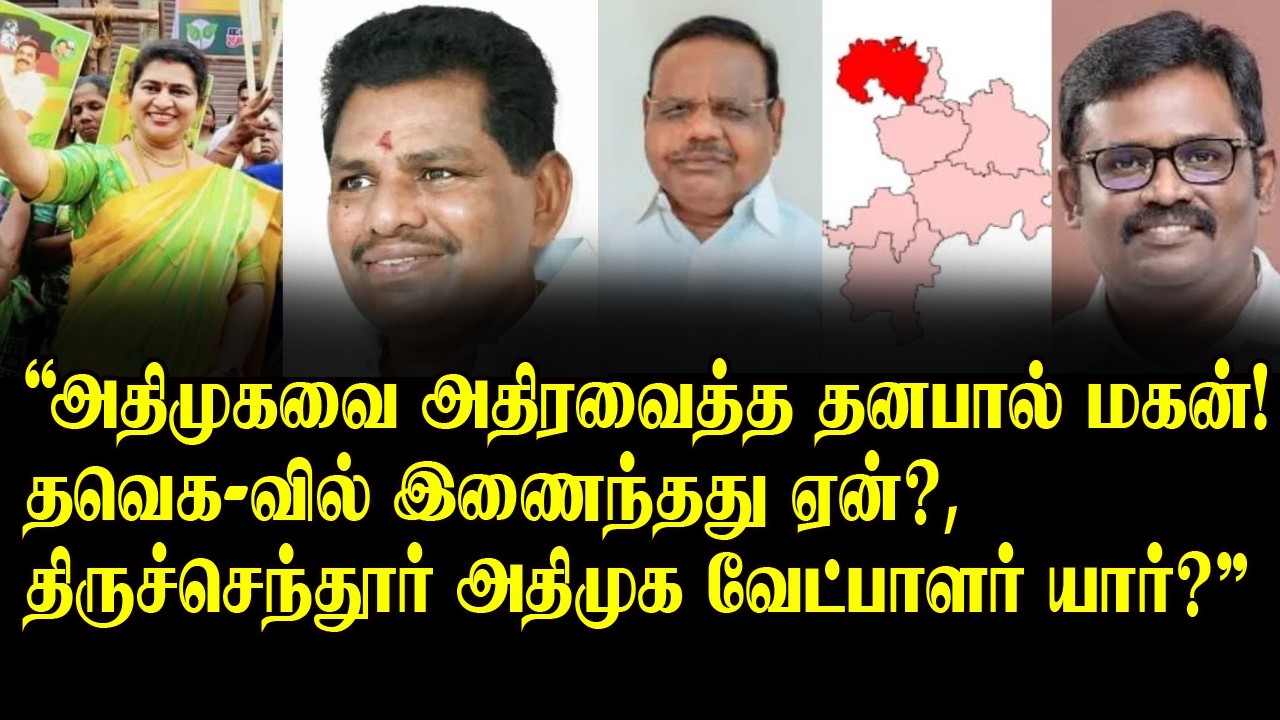 Dhanapal's son shook the AIADMK! , Why did he join the TAV? , Who is the AIADMK candidate for Tir...