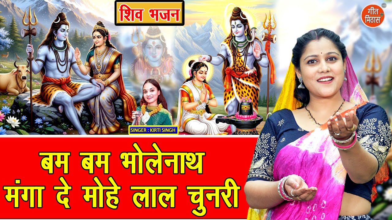 शिवरात्रि भजन | बम बम भोलेनाथ, मंगा दे मोहे लाल चुनरी | Shivratri Bhajan | Bhole Baba Ka Bhajan