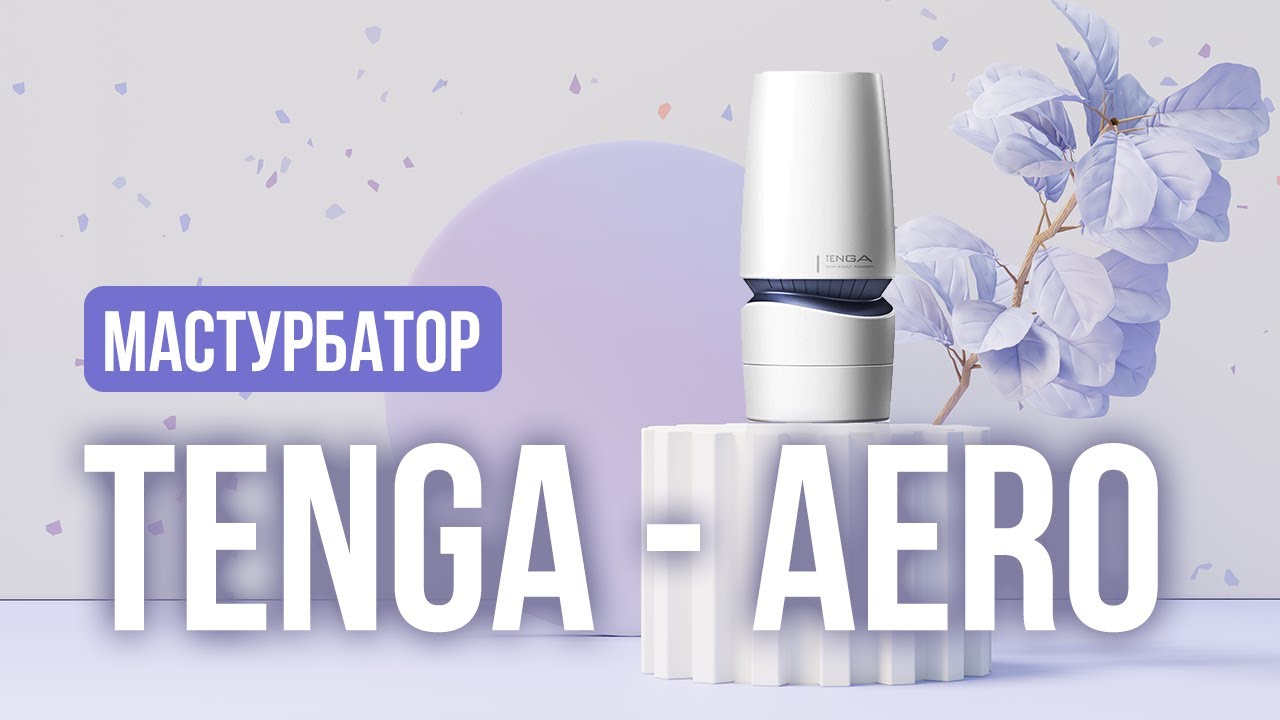 Tenga &ndash; Aero &ndash; чоловічий мастурбатор.
