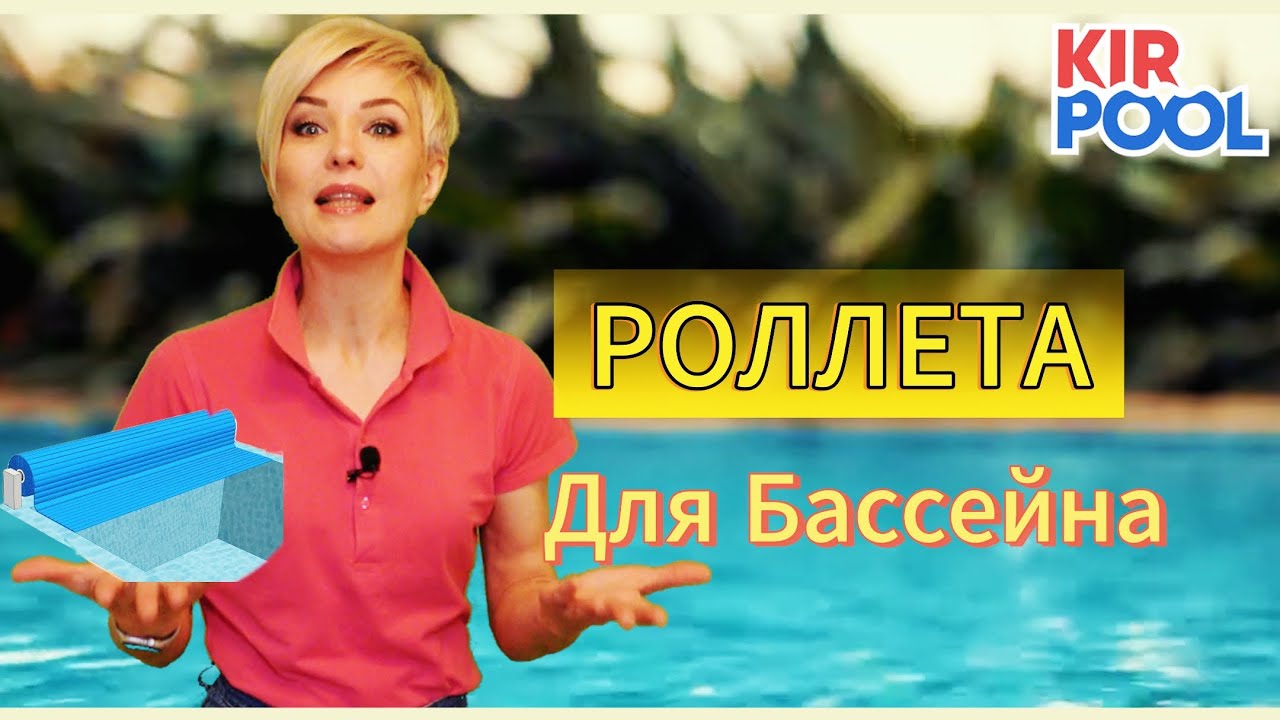 Автоматическое роллетное покрытие для бассейна. Жалюзи для бассейна
