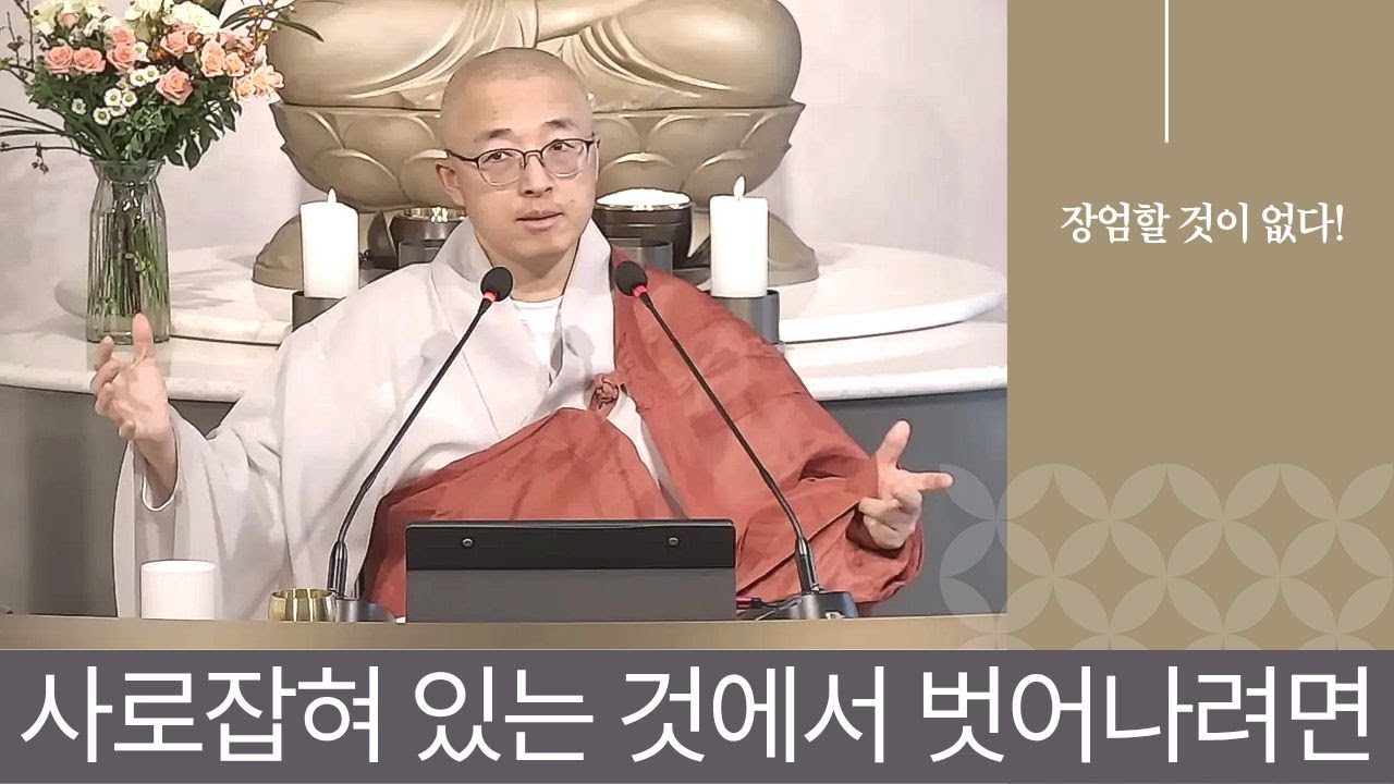 [황벽50] 자신이 사로잡혀 있는 것들에서 벗어나기, 장엄할 것이 없다, 한 물건도 없다