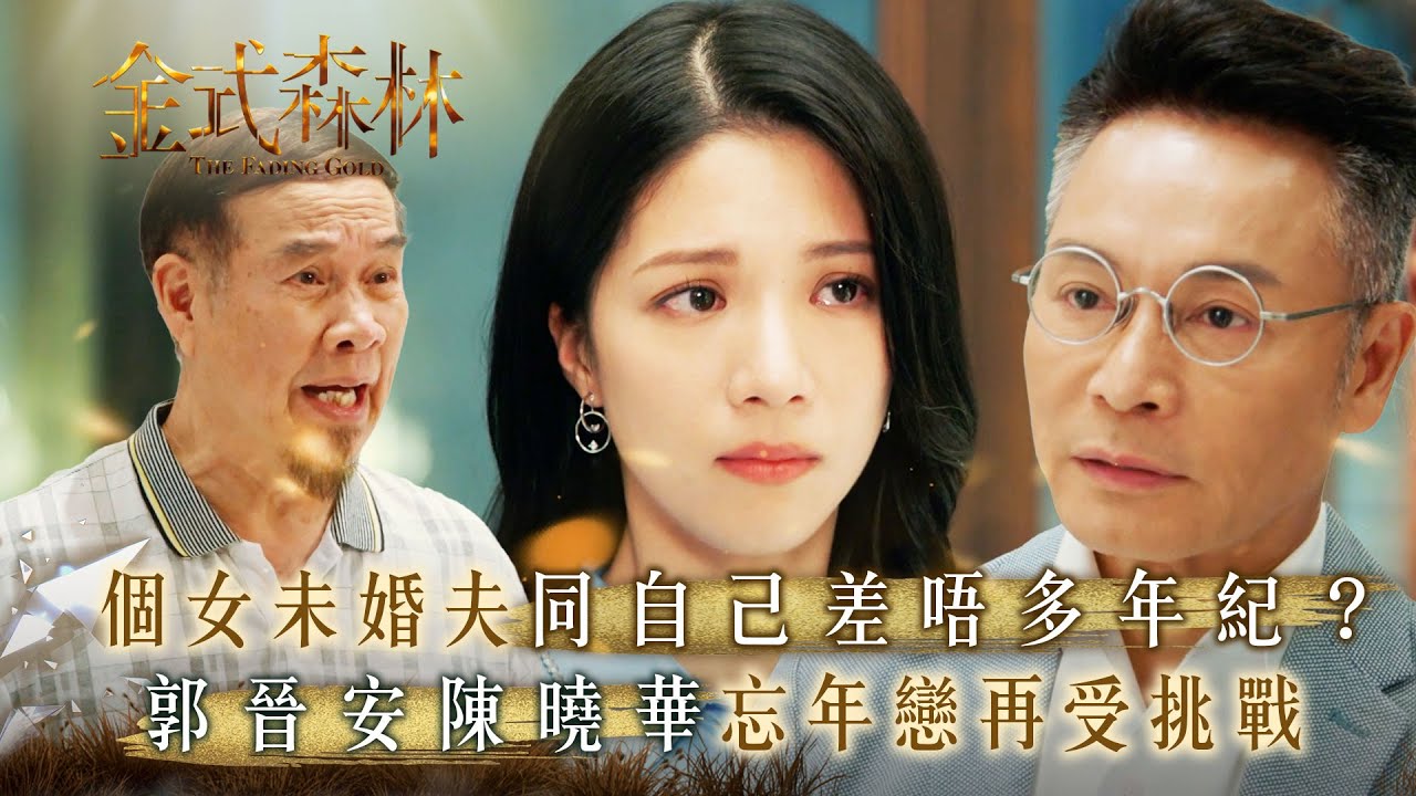 金式森林｜個女未婚夫同自己差唔多年紀？郭晉安陳曉華忘年戀再受挑戰(繁/簡中字幕)｜第六集精華｜TVB劇集｜台慶劇｜港劇｜劇集｜電視劇｜TVB #郭晉安 #陳曉華 #金式森林