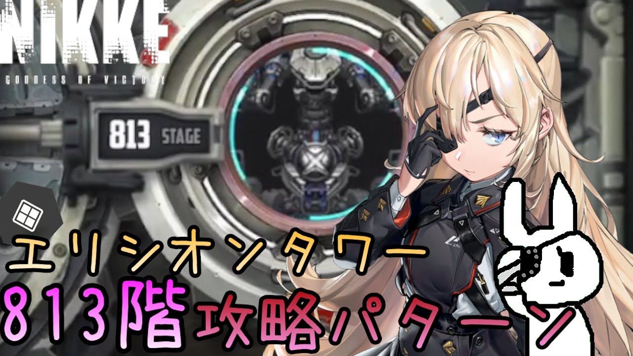 【メガニケ】エリシオンタワー813階