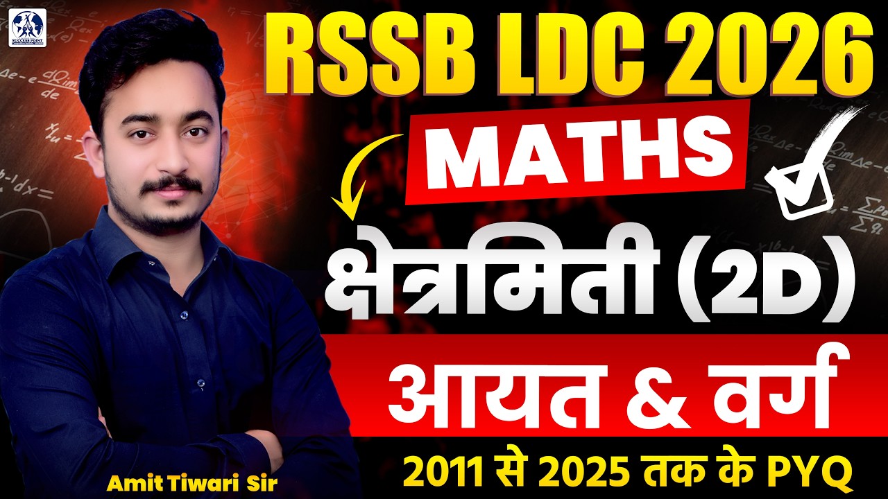 LDC 2026 Maths | क्षेत्रमिति (2D): आयत & वर्ग  | 2011 से 2025 तक के PYQ | Amit Tiwari Sir