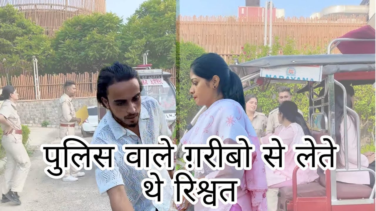 Police wale garibo se lete the rishwat ||PG Vines