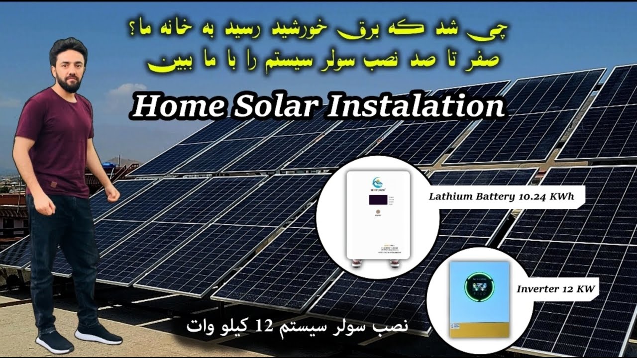 نصب سیستم ۱۲ کیلووات سولر در کابل | صفر تا صد برق خورشیدی خانگ “Home Solar Installation