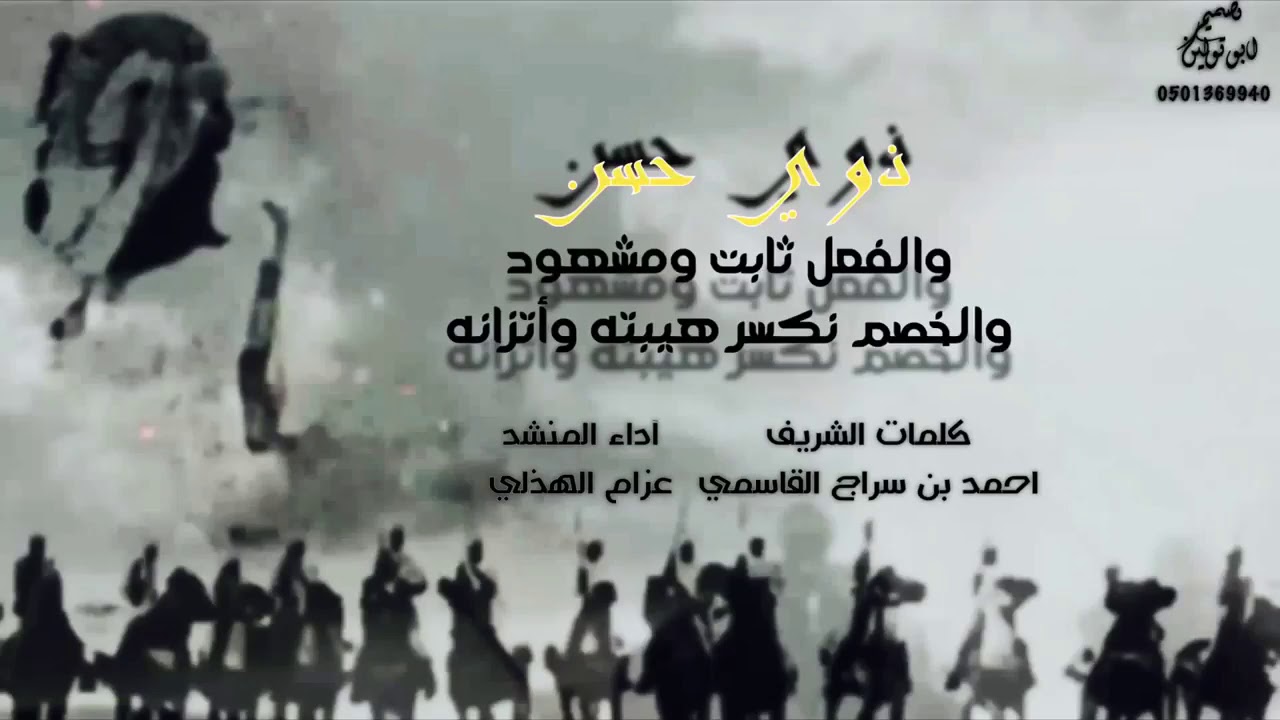 شيله اشراف والفخر الحقيقي كلمات الشريف احمد بن سراج القاسمي اداء المنشد عزام الهذلي
