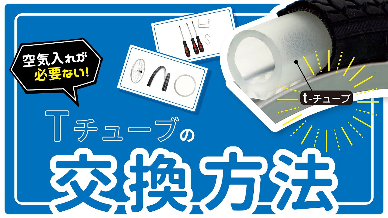 【取扱説明】これであなたもTチューバ―!? Tチューブ交換方法！