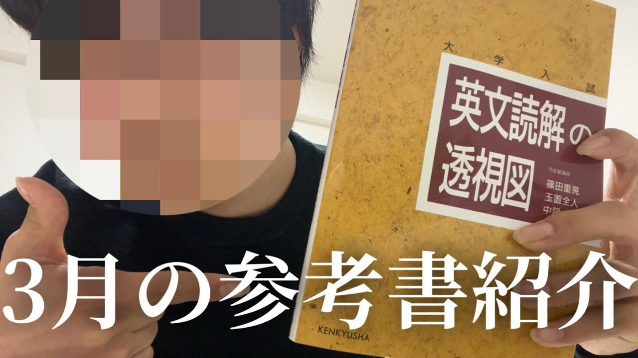 浪人生が3月にやる参考書紹介