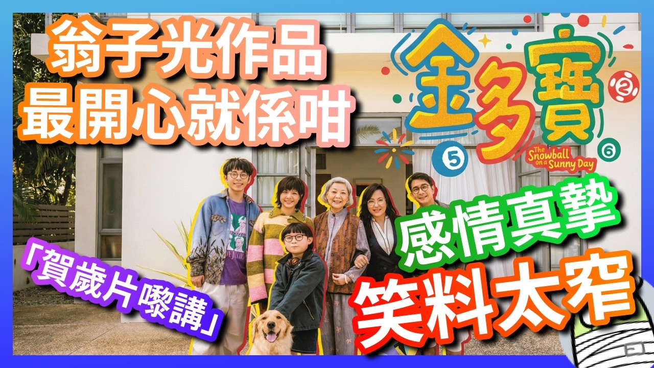 《金多寶》翁子光嚟講，最開心係咁㗎啦｜粵語｜廣東話｜港產片｜親生仔｜影評｜阿影