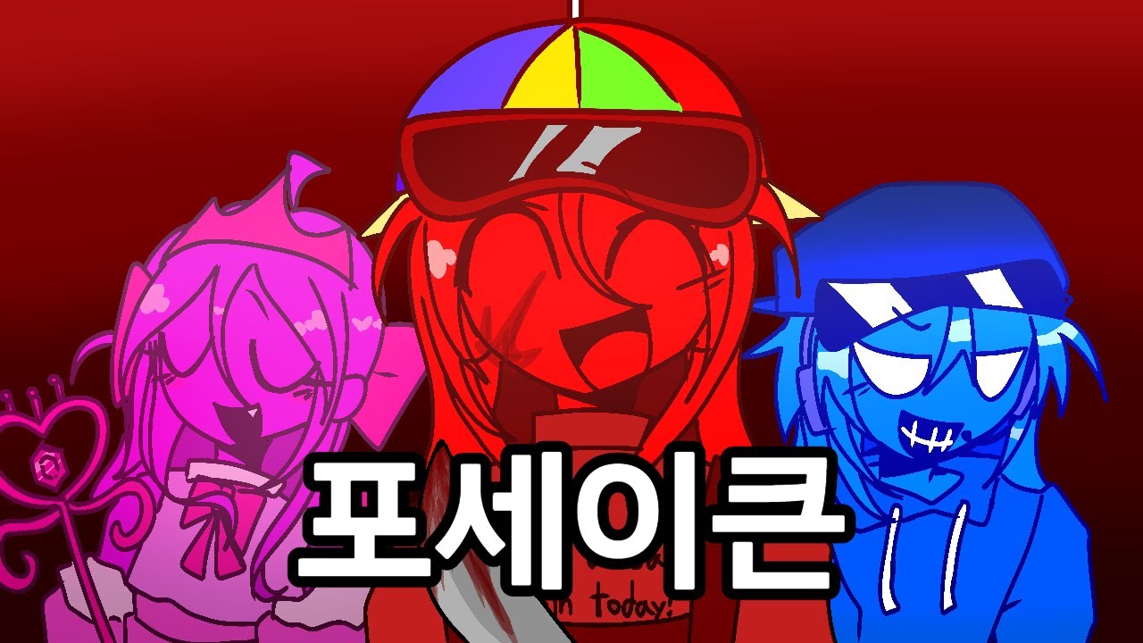포세이큰 '쿨키드'